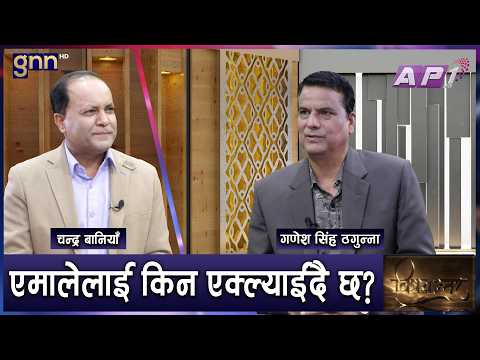 मुख्यमन्त्रीमा आलोपालो र बजेट विवादले कांग्रेस एमाले गठबन्धन टुट्दै | BISHAYANTAR | GNN HD | AP1HD
