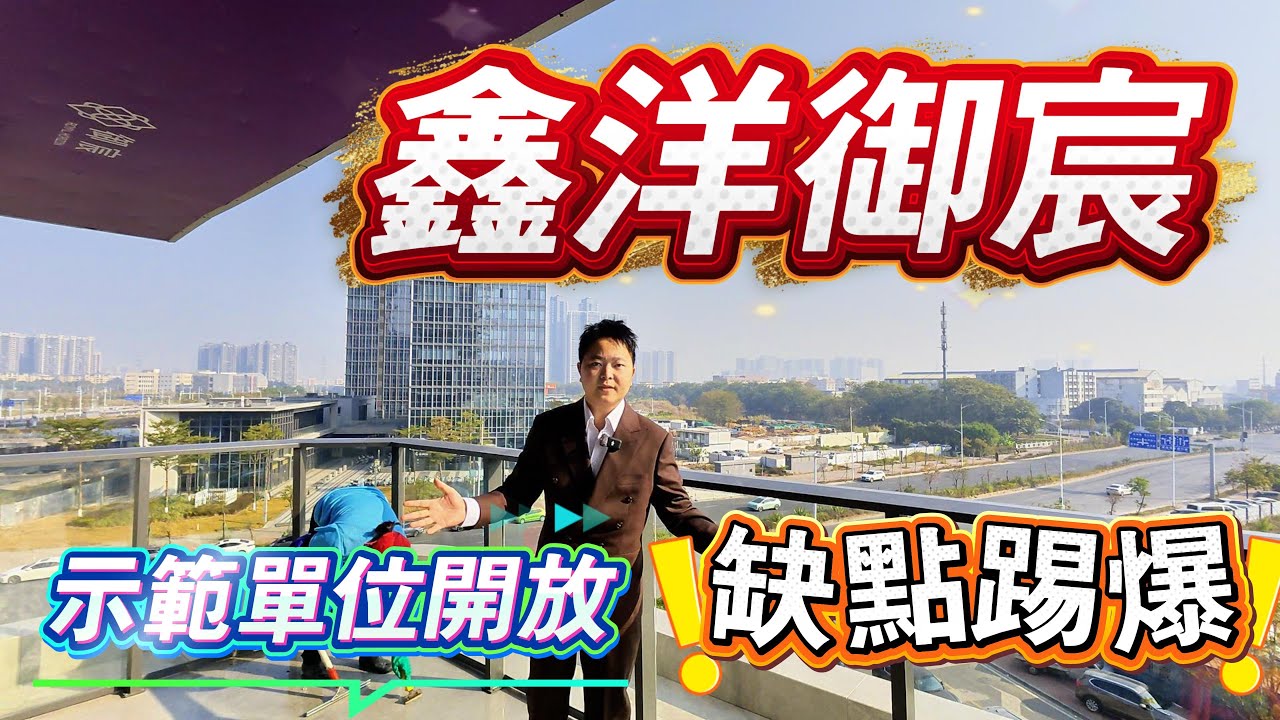 鑫洋御宸丨示範單位開放丨缺點大踢爆丨最新4.0住宅丨實用率145%有冇咁誇張？｜153平方示范单位｜全面解説｜最強學區雙地鐵加持｜高規格泛會所丨200米到地鐵站丨40分鐘到深圳