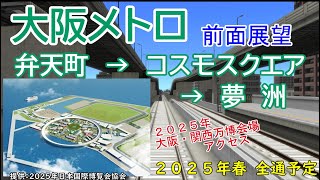 【前面展望】大阪メトロ 中央線 弁天町 → コスモスクエア → 夢洲（2025年 全通予定）（A列車で行こう9 Ver5.0）