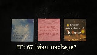 🃏♥EP. 67♥ 🃏♥ไพ่อยากจะบอกอะไรกับคุณ♥🕒♥ สิ่งศักดิ์สิทธิ์ ♥💜Timeless 💖 ดูดวงได้ที่ 💛LineID: v.star999💚