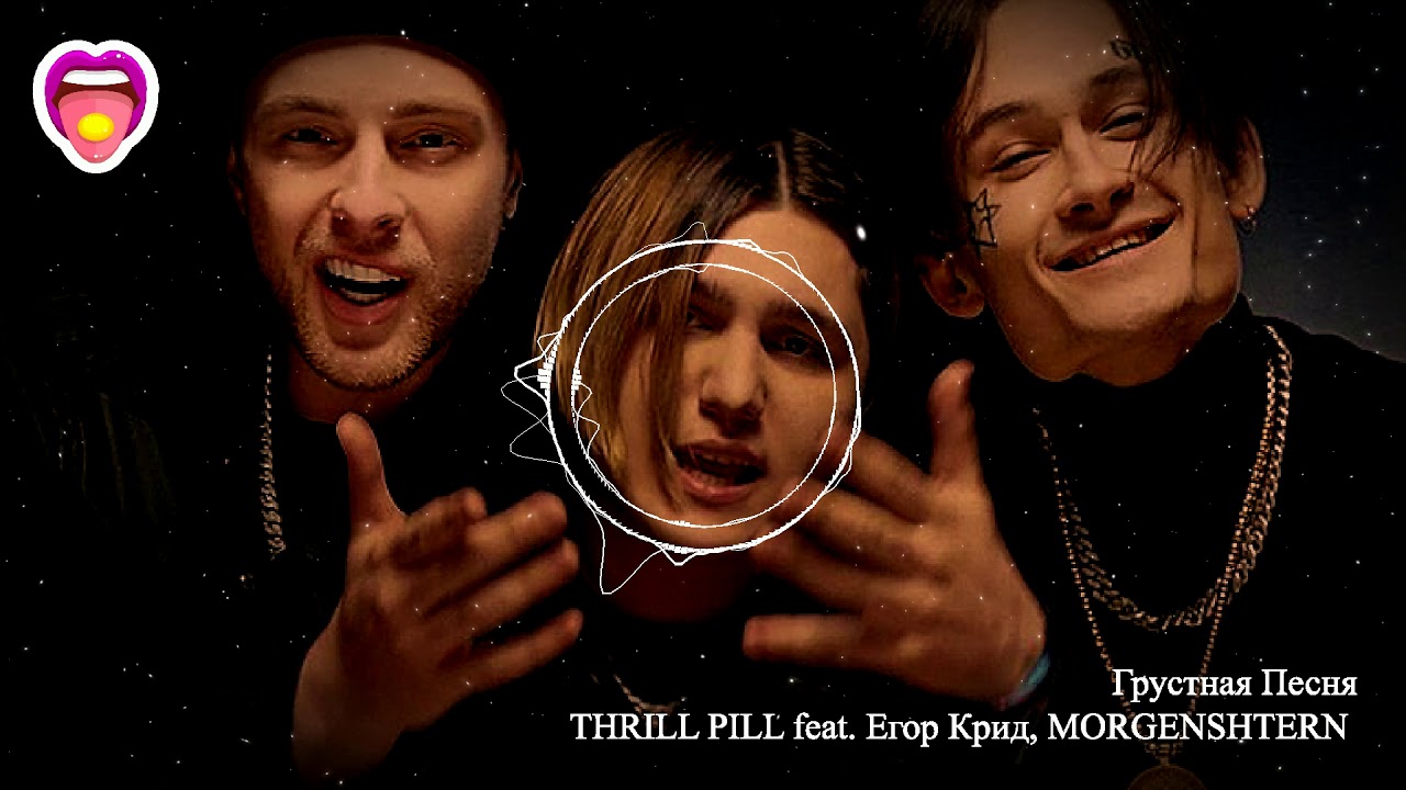 Грустные песни thrill pill. Грустная песня Thrill Pill. Трилл пил грустная песня.