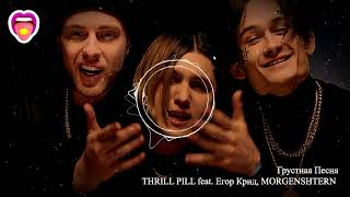 THRILL PILL feat. Егор Крид, MORGENSHTERN - Грустная Песня |  Премьера песни!