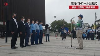 【速報】防犯パトロール出動式 福島・双葉町で居住再開