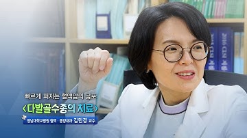 다발골수종의 치료 - 영남대병원 혈액ㆍ종양내과 김민경 교수