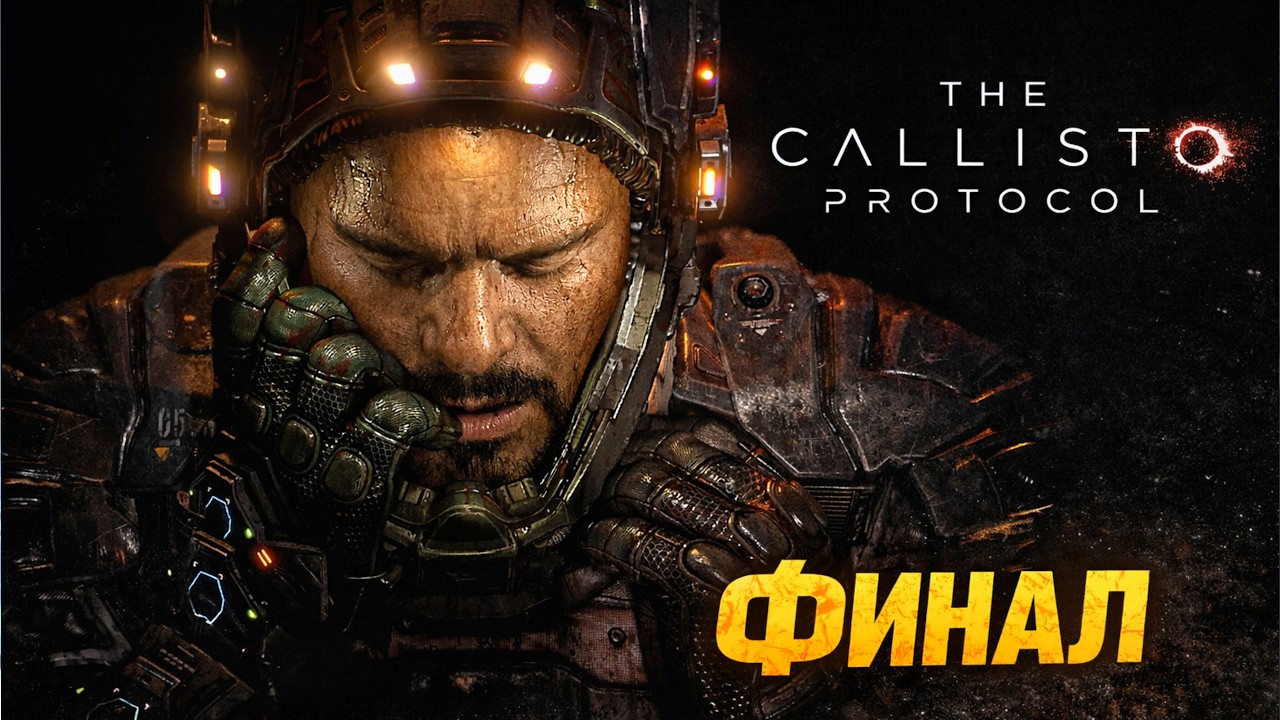 ДАЖЕ НЕ НАЧИНАЙ ИГРАТЬ! THE CALLISTO PROTOCOL ФИНАЛ #11