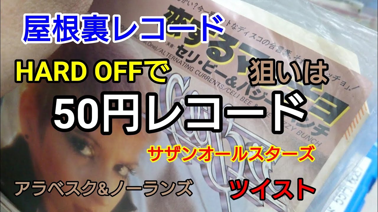 レコード】ハードオフでジャンク¥50レコードを掘れ！ - YouTube