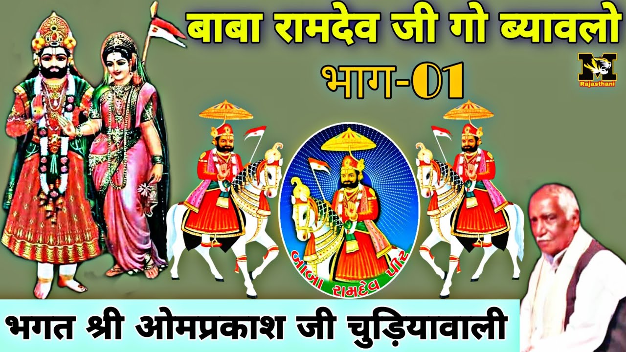 baba ramdev ji 1 || बाबा रामदेव जी ब्यावलो भाग- 1 || भगत श्री ओमप्रकाश जी || bhagat omparkash ji