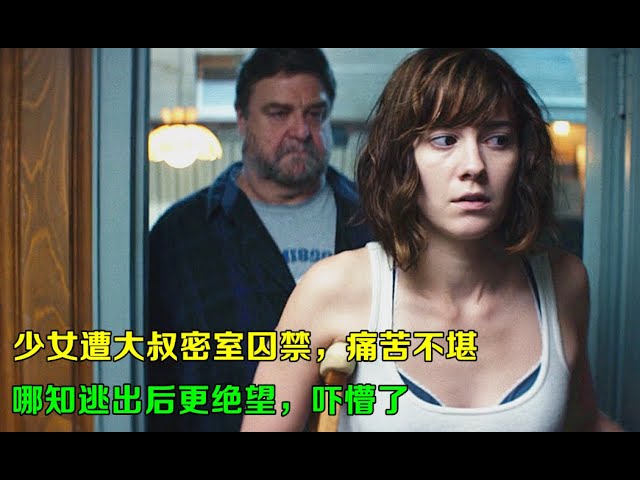 【爱上撩影】少女遭胖大叔密室囚禁,痛苦不堪,哪知逃出后更绝望,吓懵了