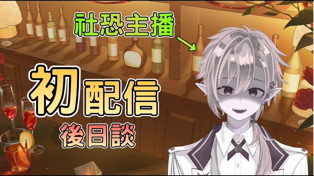 【後日談】社恐主播經營Vtuber,比想象中的順利? ✧ 幽燼Yujin #新人vtuber #男v | MYViki