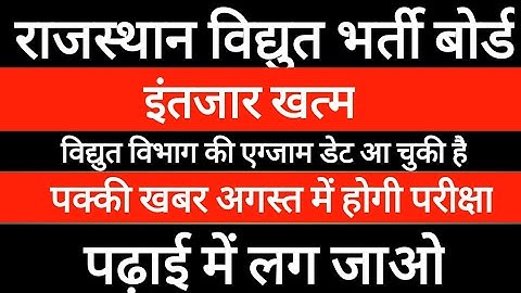 RUVNL AUVNL EXAM DATE New Update 2021||RVUNL Exam 2021||Rajasthan vidyut vibhag exam date