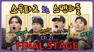 [Watching SWF2 with SMFs!] Dance Forever, Please! 🤩 / Ep.21 - Final Mission