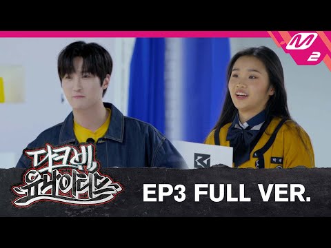 [다크비 유나이티드] Ep.3 (Full Ver.) (ENG SUB)