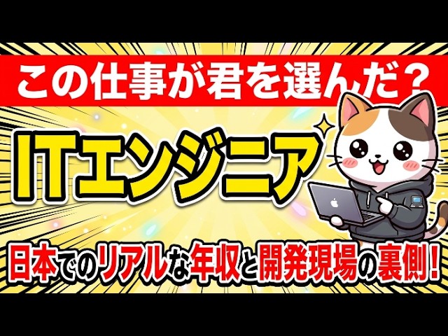 この仕事が君を選んだ?【ITエンジニア】日本でのリアルな年収と開発現場の裏側!