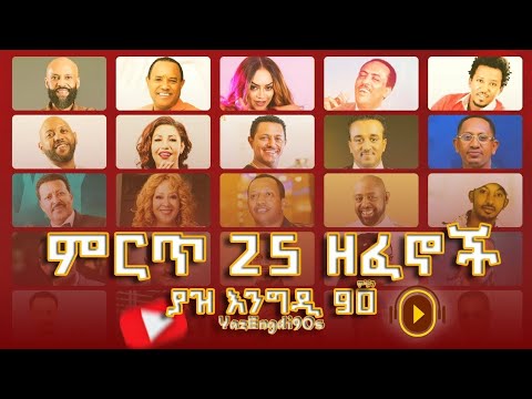 Best 90s 25 Amharic Music Collection የዘጠናዎቹ ምርጥ 25 የአማርኛ ሙዚቃዎች ስብስብ 