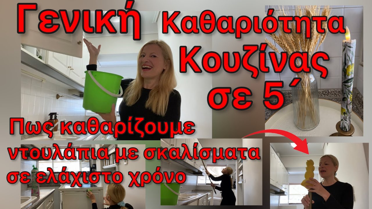 Καθαριότητα Κουζίνας & Καλοκαιρινή Διακόσμηση / Πως καθαρίζω Ντουλάπια Κουζίνας σε 5´Katerina’s