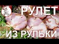 Рулет "Рулька Наизнанку". Рецепт для Начинающих.