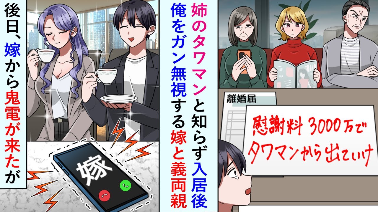 【漫画】姉のタワマンと知らず入居後俺をガン無視する嫁と義両親→出ていくと後日、嫁から鬼電が来たが無視した結果【恋愛マンガ動画】