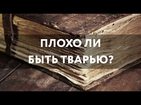 Толковый словарь: Плохо ли быть тварью?