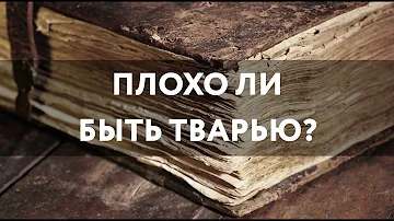 Толковый словарь: Плохо ли быть тварью?