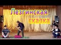 Сказка на лезгинском " Лезги мах" Очень прикольная сценка