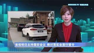 20210520 首相明日主持国安会议 商讨落实全面行管令
