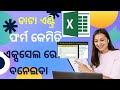 ଏକ୍ସସେଲ ଉଇଣ୍ଡୋଜ ରେ କେମିତି ଆମେ ଡାଟା ଏଣ୍ଟ୍ରି ଫର୍ମ ତିଆରି କରିବା।#bncreations1989 