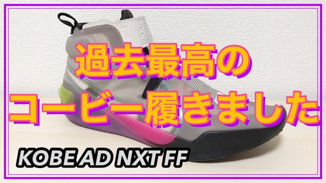 紐なしコービーがヤバすぎた】KOBE AD NXT FF 【バッシュレビュー