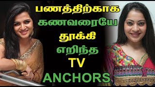 பணத்திற்காக கணவரையே தூக்கி எறிந்த TV ANCHORS | Tamil Cinema News | KOLLYWOOD GOSSIPS | Tamil Rockers