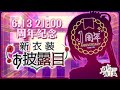 【一周年慶祝🎉】新衣裝披露✨看看黑騎們的預想＋超級迷你歌回＋一周年紀念週邊預售💜「謝謝你們一直都在。」【香港Vtuber/月島クロス】