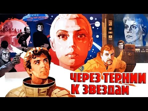 Через тернии к звёздам 1 серия (1980)