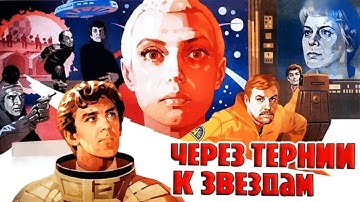 Через тернии к звёздам 1 серия (1980)