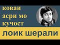 Шеьри Лоик Шерали аз забони худи Устод Лоик Шерали | гулчини сухан