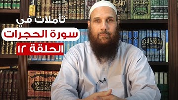 تأملات في سورة الحجرات (12) قالت الأعراب آمنا| الشيخ حاتم الديب