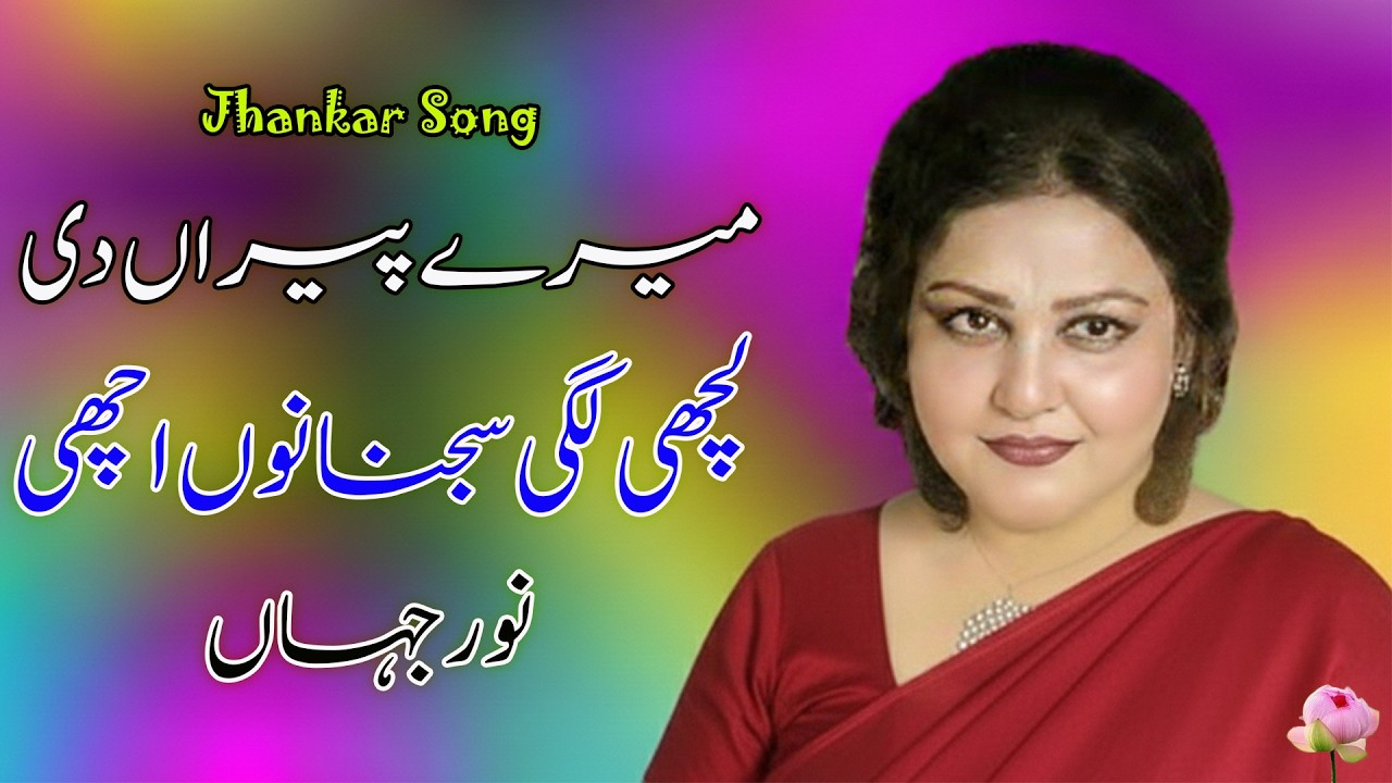 Mere Pairan Di Lachi Lagi | Noor Jehan
