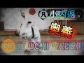 凡人柔道＃32　奥義　小内返