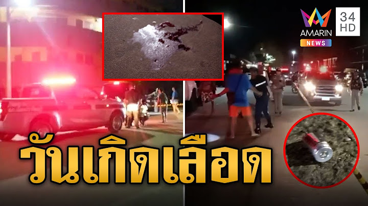 ดวลปืนสนั่น ฉลองวันเกิดสจ. รัวยิงกันเจ็บอื้อ | ข่าวเที่ยงอมรินทร์ | 29 ต.ค. 66