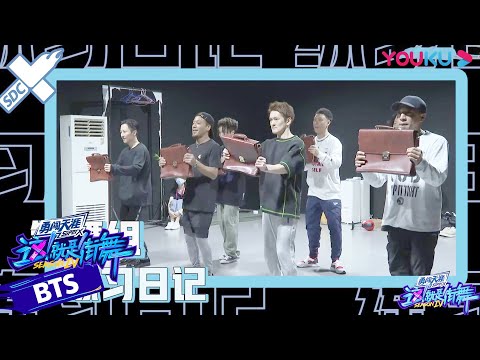 Locking组排练日记：大神们精益求精一拍一拍扣动作，竟被撕衣换装难住？ | 这！就是街舞 第四季 Street Dance of China S4 | 优酷综艺 YOUKU SHOW