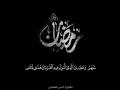 شهر رمضان الذي أنزل فيه القرآن هدا للناس القارئ أنس العمادي