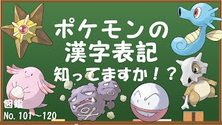 ポケモン雑学 ポケモンの漢字表記まとめてみた 図鑑no 101 1 Youtube