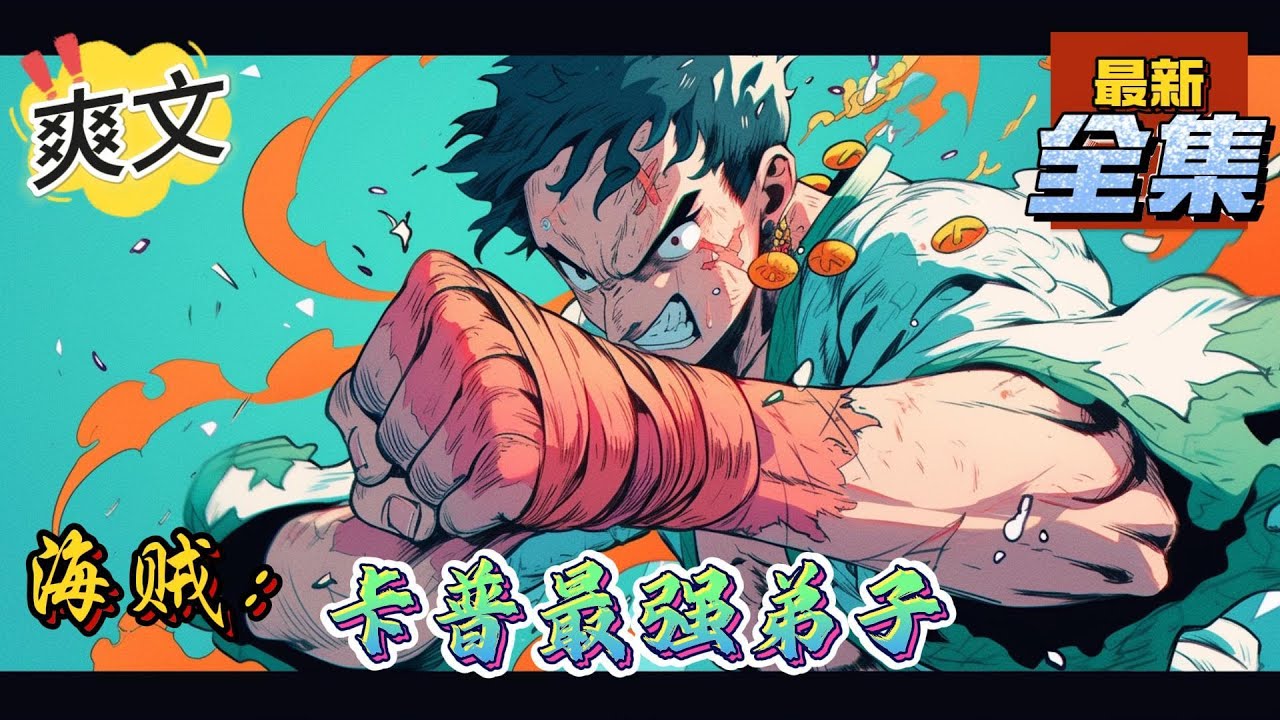 💥完结！《海贼：卡普最强弟子》渔村少年，拜卡普为师，觉醒皇级霸王色霸气！看雷奇，如何纵横大海，揭开神秘的百年，推翻天龙人的统治，重现D之辉煌！。#海贼王 #漫画解说#穿越#有声漫画#爽文