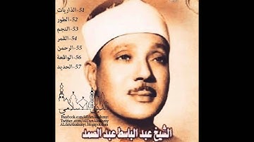 الجزء السابع والعشرون من سورة الذاريات الى الحديد - للشيخ / عبدالباسط عبدالصمد - رحمة الله عليه