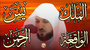 تلاوة عذبة تريح القلب سورة يس + الواقعة+ الرحمن + الملك لزيادة الرزق و البركة الشيخ ماهر المعيقلي
