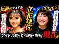 【立花理佐】伝説のアイドルの現在/家族のこと/がん闘病生活