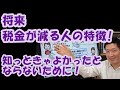 将来税金が減る人の特徴!知っときゃよかったとならないために!