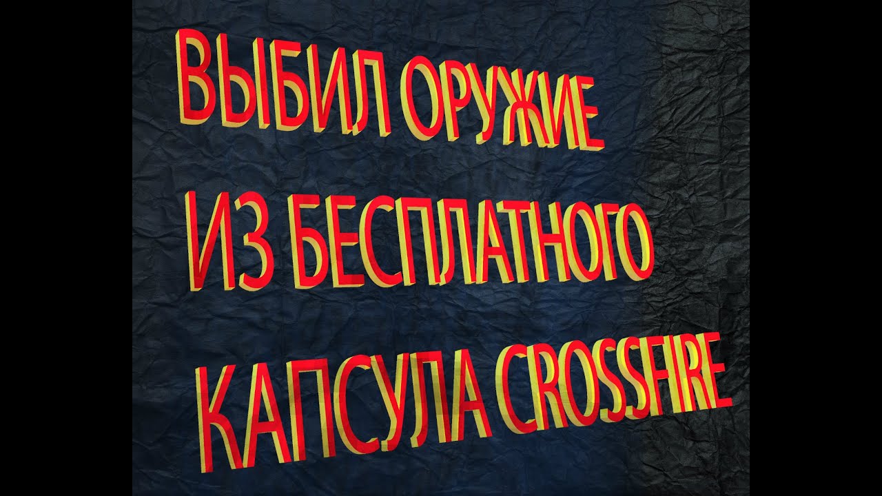 Выбил оружие с первого попытка с бесплатного капсула Crossfire