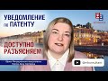 Уведомление о работе по патенту с 2024 года - доступно разъясняем