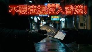千万别试！用护照去香港的致命大坑，护照上的“DT”章有多可怕？花几千块找中介去香港，最后把自己送进去了｜香港开户｜香港银行卡｜港澳通行证｜护照去香港｜护照干废 聊点不同E38