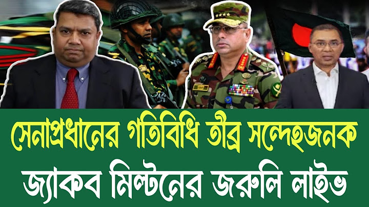 সেনাপ্রধানের গতিবিধি তীব্র সন্দেহজনক যেকোনো সময় ঘটতে পারে রাজনীতিতে অঘটন!জ্যাকব মিল্টন|Jacob Milton
