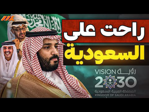 بلومبيرغ تفج رها السعودية تنهار اقتصادي ا وقطر والإمارات يستعدان للهيمنة