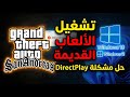 تشغيل الألعاب القديمة على أنظمة ويندوز الحديثة وحل مشكلة Direct Play 